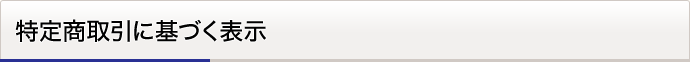 特定商取引に基づく表示