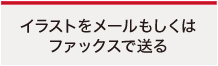 イラストをメールもしくはファックスで送る