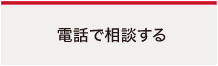 電話して相談する