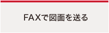 FAXで図面を送る