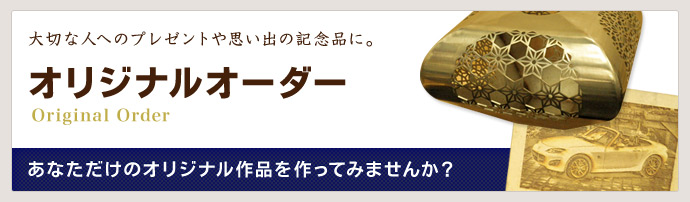 あなただけのオリジナル作品を作ってみませんか？