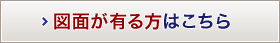 図面が有る方はこちら