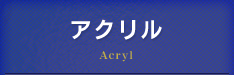 アクリル Acryl