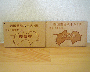 御札（四国八十八ヶ所）